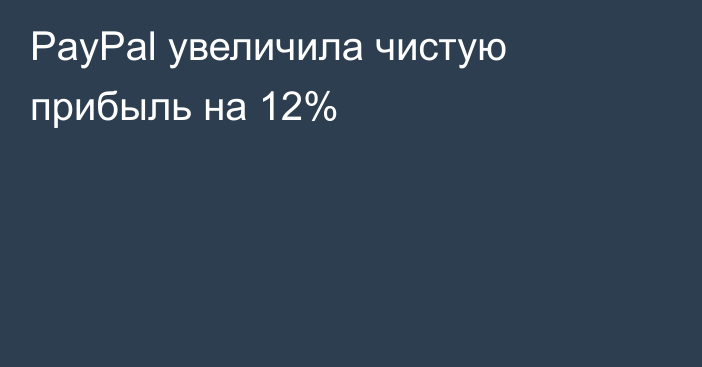 PayPal увеличила чистую прибыль на 12%