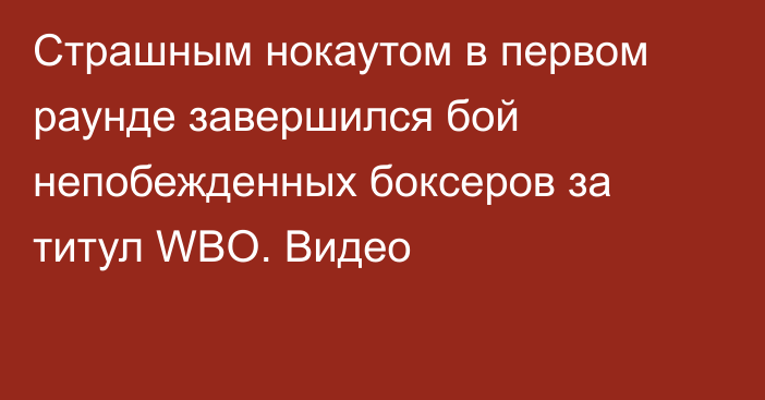 Страшным нокаутом в первом раунде завершился бой непобежденных боксеров за титул WBO. Видео