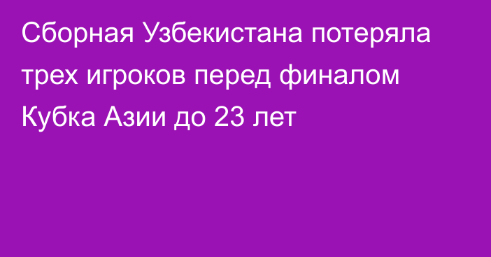 Сборная Узбекистана потеряла трех игроков перед финалом Кубка Азии до 23 лет