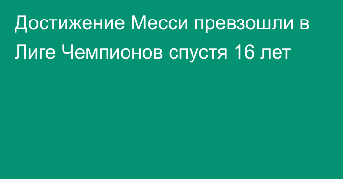 Достижение Месси превзошли в Лиге Чемпионов спустя 16 лет