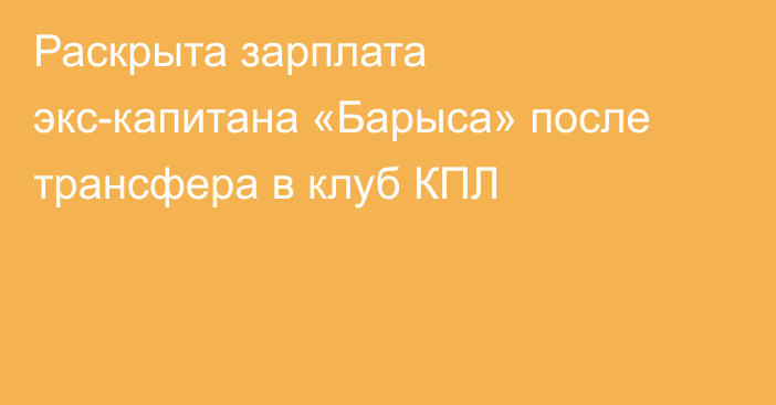 Раскрыта зарплата экс-капитана «Барыса» после трансфера в клуб КПЛ