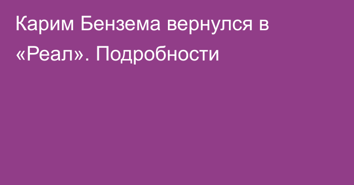 Карим Бензема вернулся в «Реал». Подробности