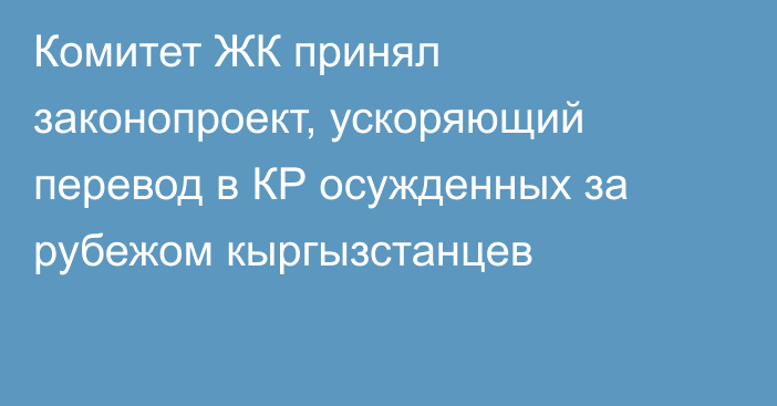 Комитет ЖК принял законопроект, ускоряющий перевод в КР осужденных за рубежом кыргызстанцев