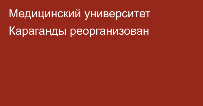 Медицинский университет Караганды реорганизован