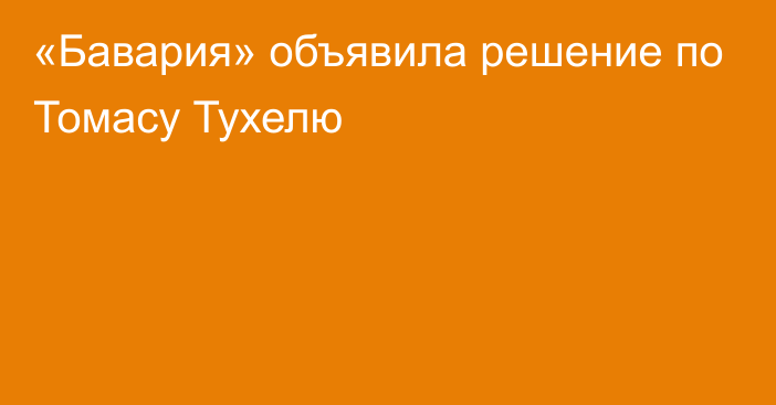 «Бавария» объявила решение по Томасу Тухелю