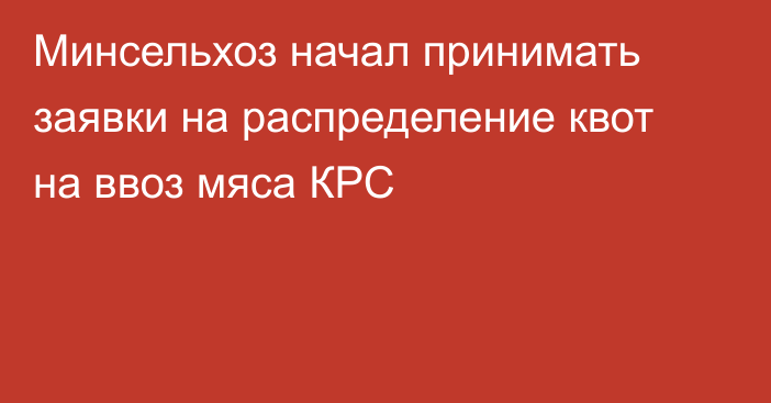 Минсельхоз начал принимать заявки на распределение квот на ввоз мяса КРС