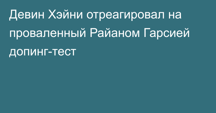 Девин Хэйни отреагировал на проваленный Райаном Гарсией допинг-тест