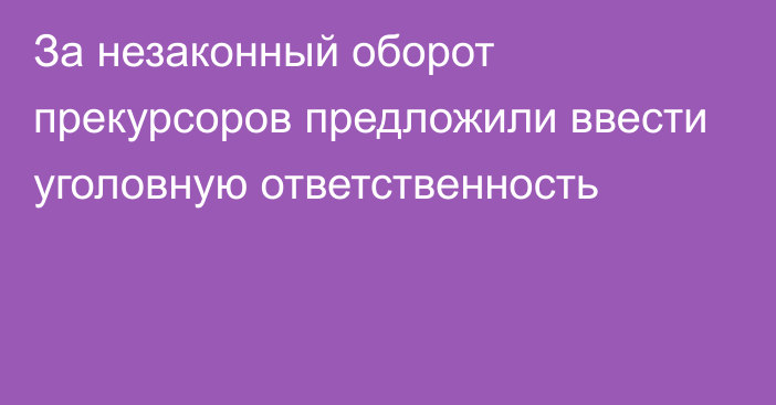 За незаконный оборот прекурсоров предложили ввести уголовную ответственность