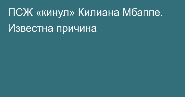 ПСЖ «кинул» Килиана Мбаппе. Известна причина