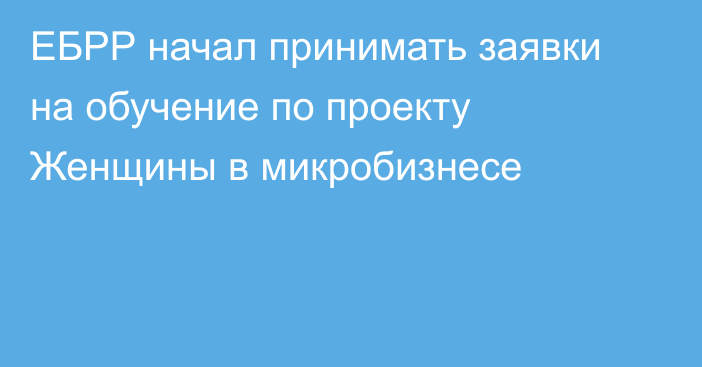 ЕБРР начал принимать заявки на обучение по проекту Женщины в микробизнесе