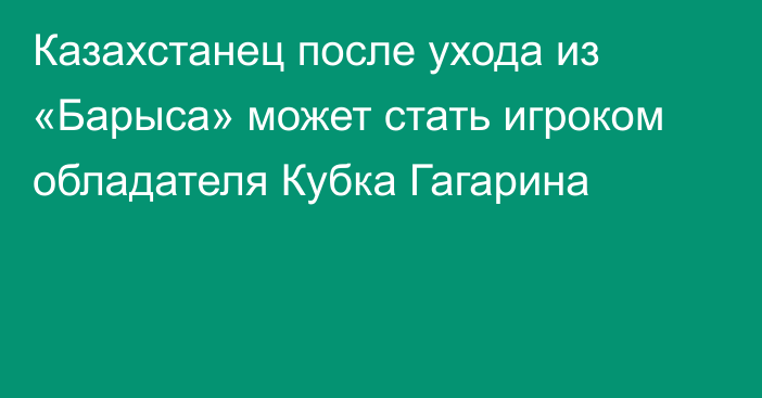 Казахстанец после ухода из «Барыса» может стать игроком обладателя Кубка Гагарина