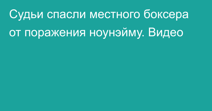 Судьи спасли местного боксера от поражения ноунэйму. Видео