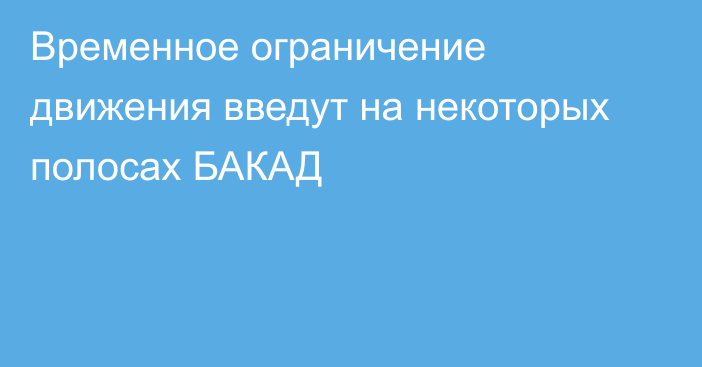 Временное ограничение движения введут на некоторых полосах БАКАД