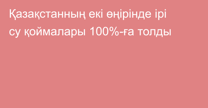 Қазақстанның екі өңірінде ірі су қоймалары 100%-ға толды