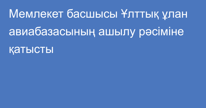 Мемлекет басшысы Ұлттық ұлан авиабазасының ашылу рәсіміне қатысты