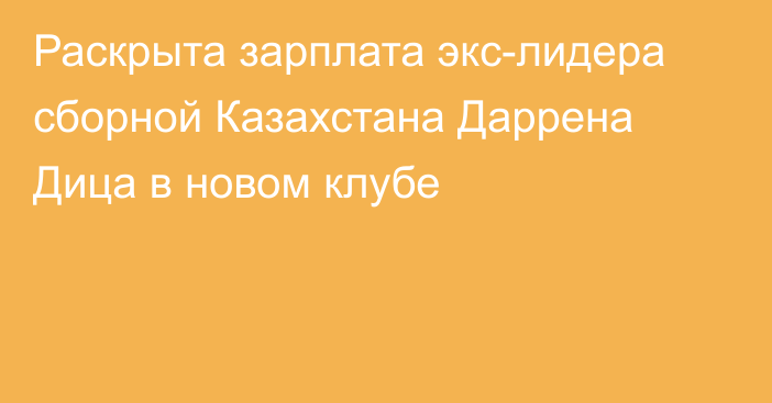 Раскрыта зарплата экс-лидера сборной Казахстана Даррена Дица в новом клубе