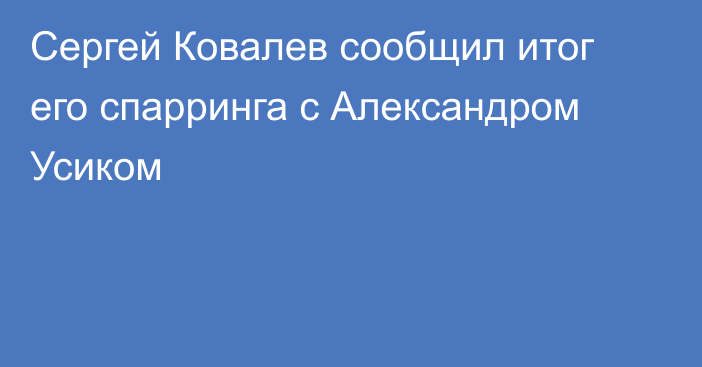 Сергей Ковалев сообщил итог его спарринга с Александром Усиком