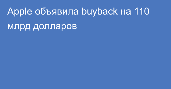 Apple объявила buyback на 110 млрд долларов