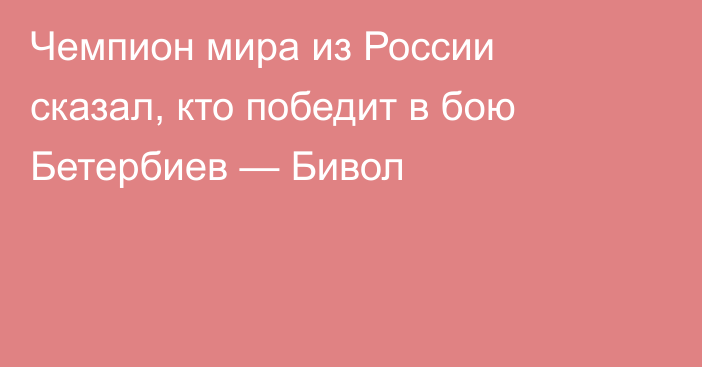 Чемпион мира из России сказал, кто победит в бою Бетербиев — Бивол