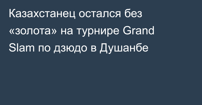 Казахстанец остался без «золота» на турнире Grand Slam по дзюдо в Душанбе