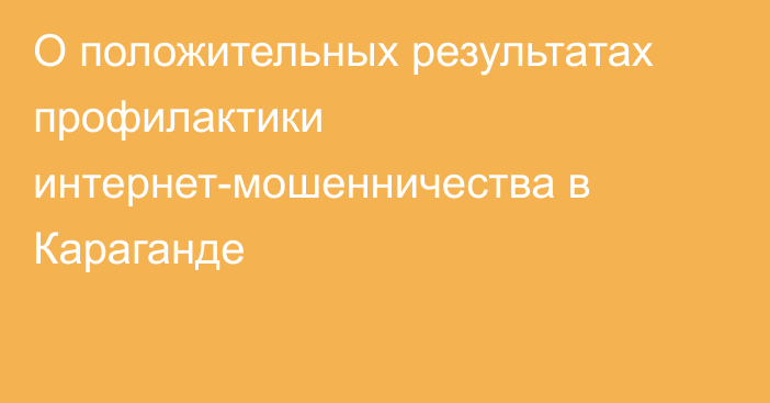 О положительных результатах профилактики интернет-мошенничества в Караганде