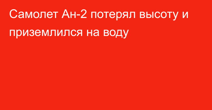 Самолет Ан-2 потерял высоту и приземлился на воду