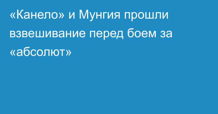 «Канело» и Мунгия прошли взвешивание перед боем за «абсолют»