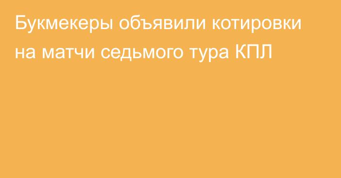 Букмекеры объявили котировки на матчи седьмого тура КПЛ