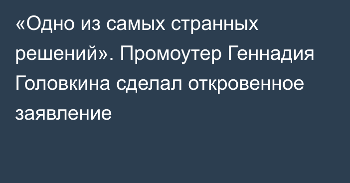 «Одно из самых странных решений». Промоутер Геннадия Головкина сделал откровенное заявление