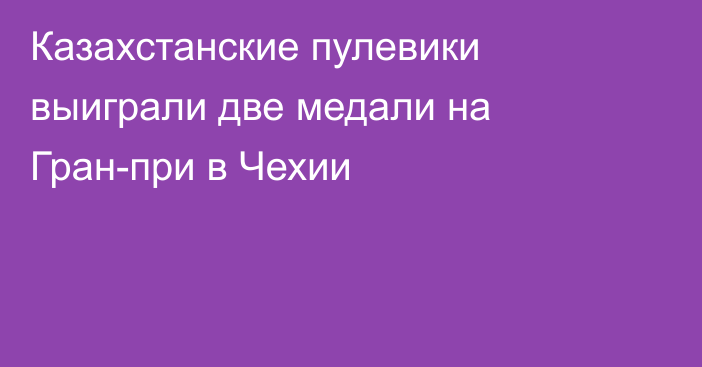 Казахстанские пулевики выиграли две медали на Гран-при в Чехии