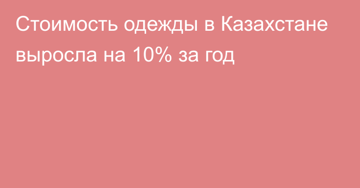 Стоимость одежды в Казахстане выросла на 10% за год