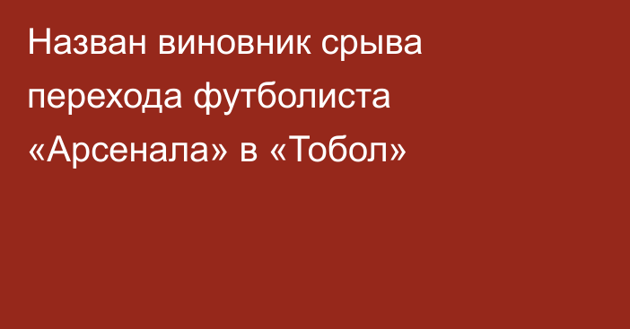 Назван виновник срыва перехода футболиста «Арсенала» в «Тобол»