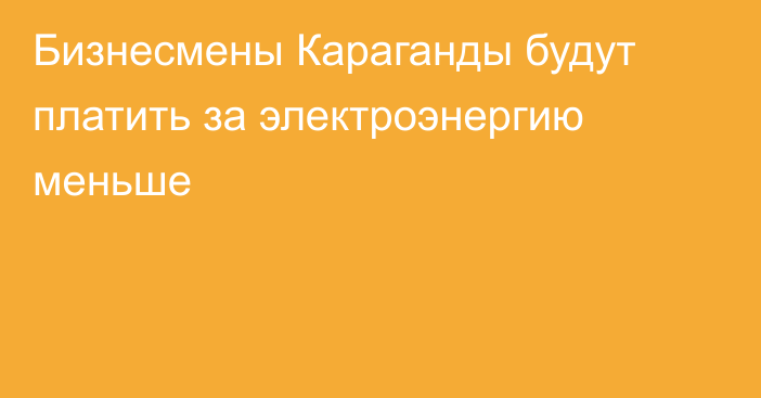 Бизнесмены Караганды будут платить за электроэнергию меньше