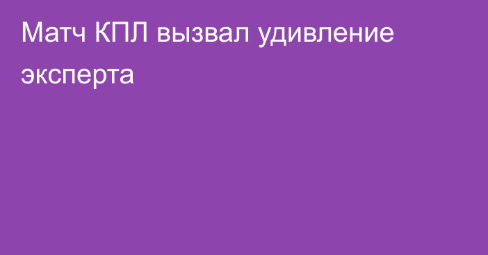 Матч КПЛ вызвал удивление эксперта