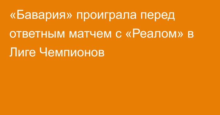 «Бавария» проиграла перед ответным матчем с «Реалом» в Лиге Чемпионов