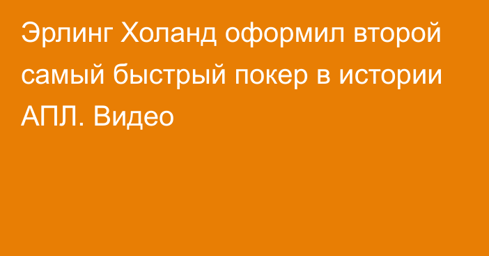 Эрлинг Холанд оформил второй самый быстрый покер в истории АПЛ. Видео