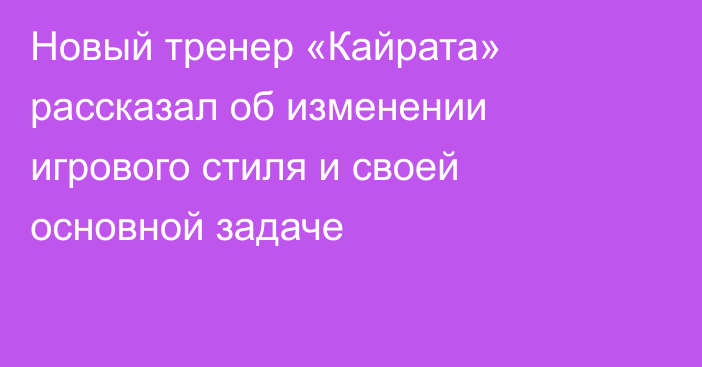 Новый тренер «Кайрата» рассказал об изменении игрового стиля и своей основной задаче