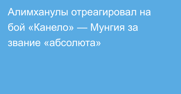 Алимханулы отреагировал на бой «Канело» — Мунгия за звание «абсолюта»