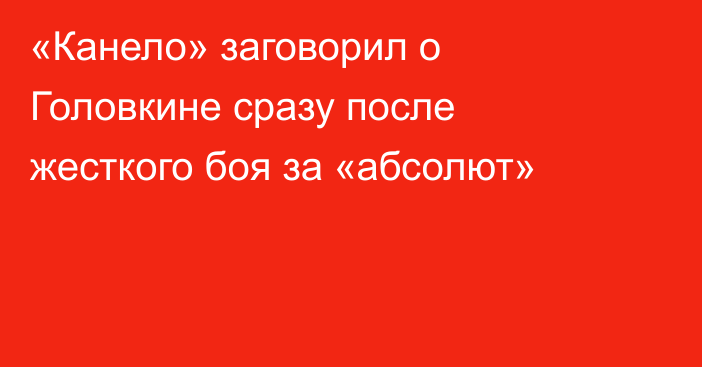 «Канело» заговорил о Головкине сразу после жесткого боя за «абсолют»