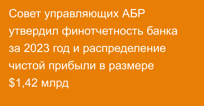 Совет управляющих АБР утвердил финотчетность банка за 2023 год и распределение чистой прибыли в размере $1,42 млрд