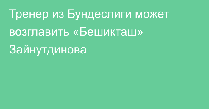 Тренер из Бундеслиги может возглавить «Бешикташ» Зайнутдинова