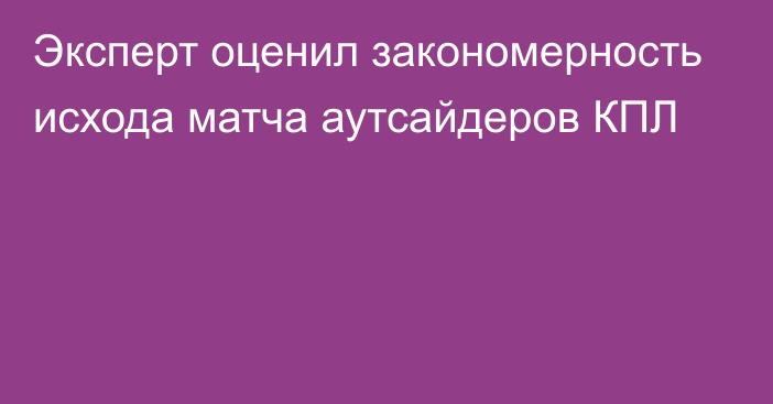 Эксперт оценил закономерность исхода матча аутсайдеров КПЛ