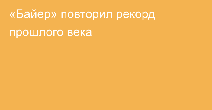 «Байер» повторил рекорд прошлого века