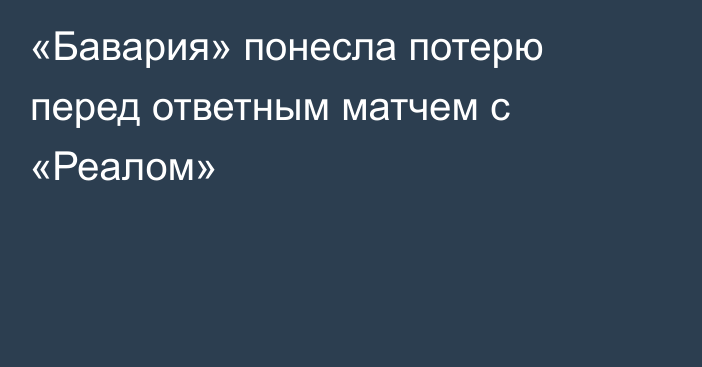 «Бавария» понесла потерю перед ответным матчем с «Реалом»