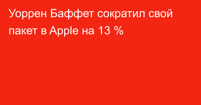 Уоррен Баффет сократил свой пакет в Apple на 13 %