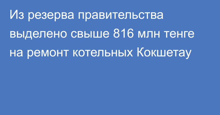 Из резерва правительства выделено свыше 816 млн тенге на ремонт котельных Кокшетау