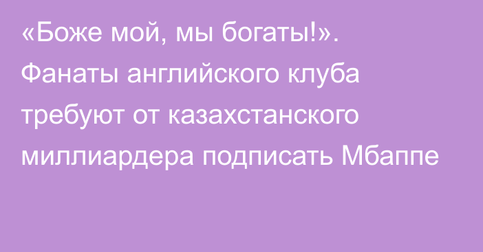 «Боже мой, мы богаты!». Фанаты английского клуба требуют от казахстанского миллиардера подписать Мбаппе