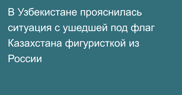 В Узбекистане прояснилась ситуация с ушедшей под флаг Казахстана фигуристкой из России