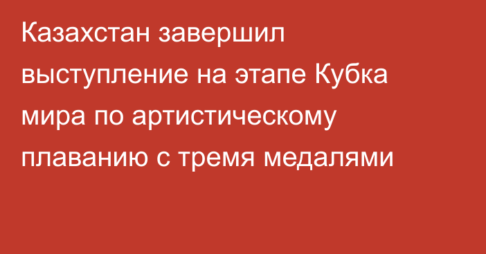 Казахстан завершил выступление на этапе Кубка мира по артистическому плаванию с тремя медалями