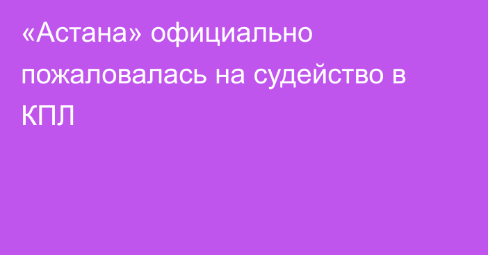 «Астана» официально пожаловалась на судейство в КПЛ